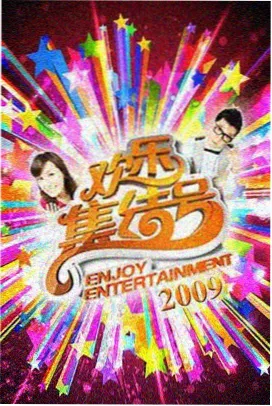 红桃视频 开麦吧导演 综艺海报